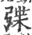 弽(印刷字体 ·宋 ·广韵 )