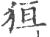 狟(印刷字体 ·宋 ·广韵 )