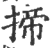 揥(印刷字体 ·宋 ·广韵 )