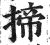 揥(印刷字体 ·明 ·洪武正韵 )