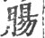 腸(印刷字体 ·宋 ·广韵 )