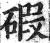 碬(印刷字体 ·明 ·洪武正韵 )