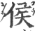 侯(印刷字体 ·宋 ·广韵 )