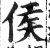 侯(印刷字体 ·明 ·洪武正韵 )