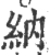 納(印刷字体 ·宋 ·广韵 )