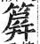 箳(印刷字体 ·明 ·洪武正韵 )