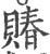 賰(印刷字体 ·宋 ·广韵 )