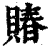 賰(印刷字体 ·清 ·康熙字典 )