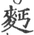 麪(印刷字体 ·宋 ·广韵 )