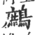 鷓(印刷字体 ·宋 ·广韵 )