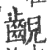 齯(印刷字体 ·宋 ·广韵 )