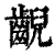 齯(印刷字体 ·清 ·康熙字典 )