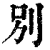 別(印刷字体 ·清 ·康熙字典 )