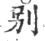 別(印刷字体 ·宋 ·广韵 )