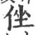 侳(印刷字体 ·宋 ·广韵 )