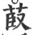 菣(印刷字体 ·宋 ·广韵 )