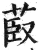 菣(印刷字体 ·明 ·洪武正韵 )