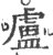 卢(印刷字体 ·宋 ·广韵 )