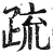 疏(印刷字体 ·明 ·洪武正韵 )