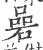 碞(印刷字体 ·宋 ·广韵 )