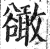 豃(印刷字体 ·明 ·洪武正韵 )