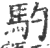 馰(印刷字体 ·宋 ·广韵 )