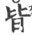 皆(印刷字体 ·宋 ·广韵 )