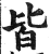 皆(印刷字体 ·明 ·洪武正韵 )