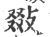 敠(印刷字体 ·宋 ·广韵 )