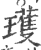 瓁(印刷字体 ·宋 ·广韵 )