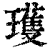 瓁(印刷字体 ·清 ·康熙字典 )