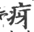 疨(印刷字体 ·宋 ·广韵 )