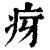 疨(印刷字体 ·清 ·康熙字典 )