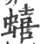 蟢(印刷字体 ·宋 ·广韵 )