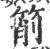 箾(印刷字体 ·宋 ·广韵 )