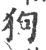 狗(印刷字体 ·宋 ·广韵 )