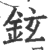 鉉(印刷字体 ·宋 ·广韵 )