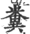 糞(印刷字体 ·宋 ·广韵 )