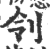 刢(印刷字体 ·宋 ·广韵 )