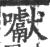 囐(印刷字体 ·宋 ·广韵 )