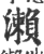 瀨(印刷字体 ·宋 ·广韵 )