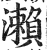 瀨(印刷字体 ·明 ·洪武正韵 )