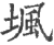 堸(印刷字体 ·宋 ·广韵 )