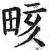 畡(印刷字体 ·明 ·洪武正韵 )