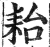 耛(印刷字体 ·明 ·洪武正韵 )