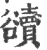 豄(印刷字体 ·宋 ·广韵 )