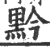 黔(印刷字体 ·宋 ·广韵 )