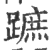 蹠(印刷字体 ·宋 ·广韵 )