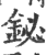 鉍(印刷字体 ·宋 ·广韵 )