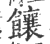 饟(印刷字体 ·宋 ·广韵 )